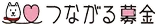 つながる募金