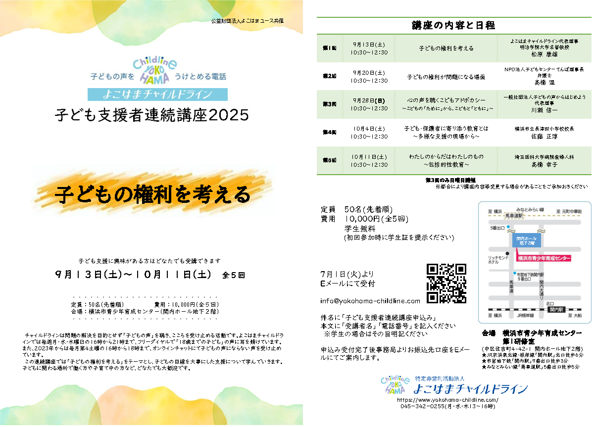 終了しました**「子ども支援者連続講座2025」のご案内 - よこはま 