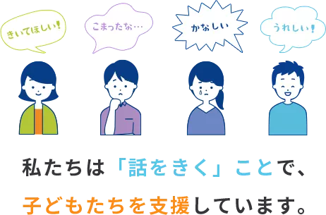 私たちは「話をきく」ことで、子どもたちを支援しています。