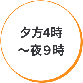 夕方4時～夜9時