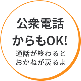 公衆電話からもok