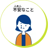 不安なこと