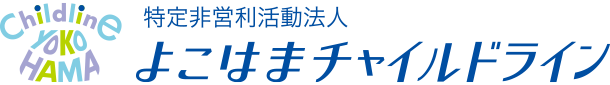 よこはまチャイルドライン