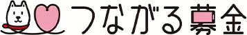 つながる募金