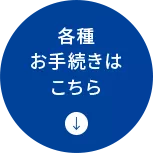 各種お手続きはこちら