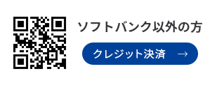 ソフトバンクの方